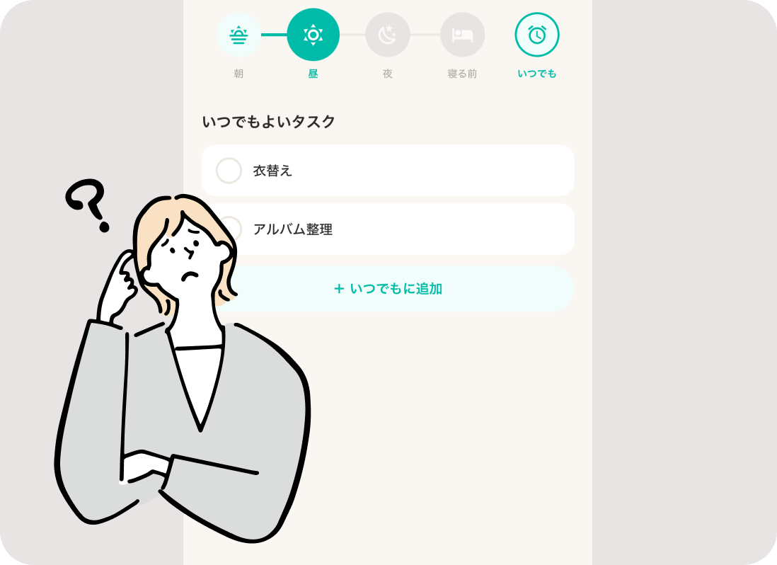 「いつでも」タブに気軽にタスクを追加している様子