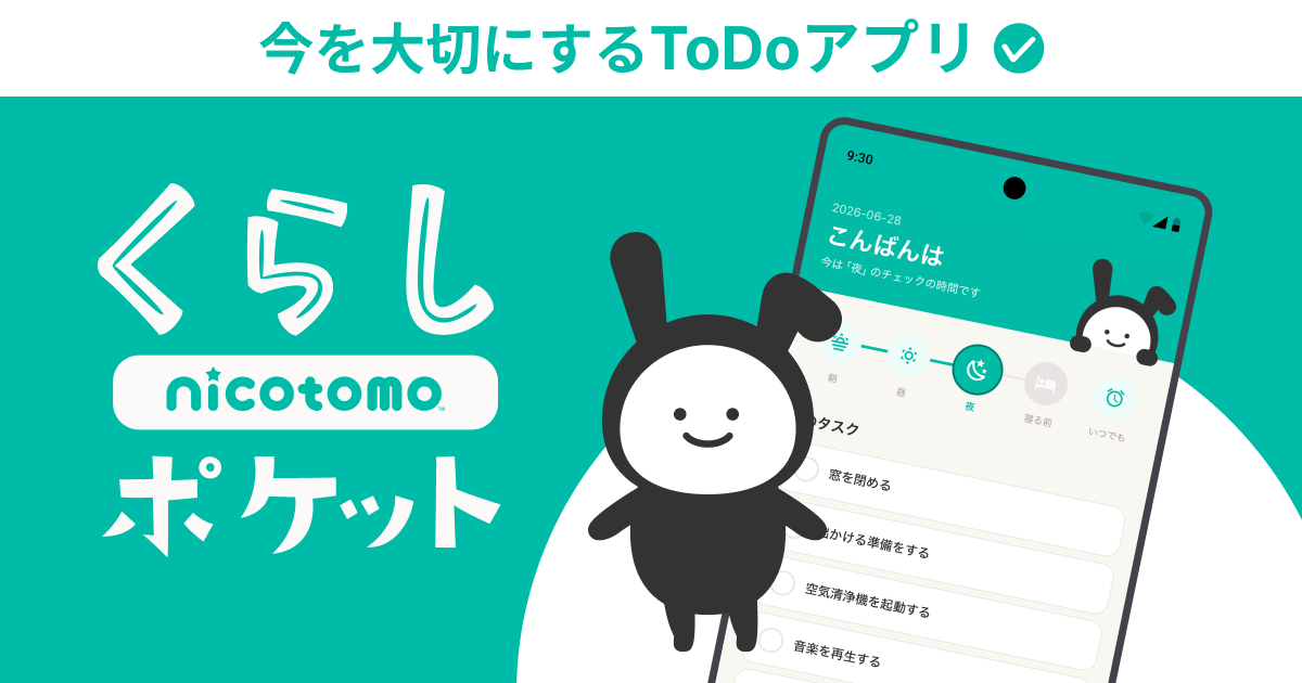 くらしポケット - 今を大切にするToDoアプリ